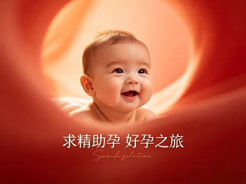 青浦求精助孕科学助孕 开启专属好孕之旅